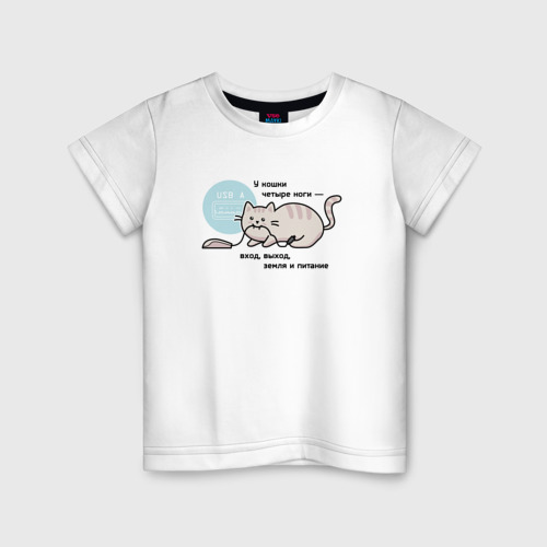 Детская футболка хлопок USB Кот - У кошки четыре ноги вход выход земля и  питание - купить по цене 1190 руб в интернет-магазине Всемайки, арт 3238427
