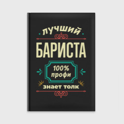 Ежедневник Лучший бариста 100% профи