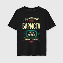 Женская футболка хлопок Oversize Лучший бариста 100% профи