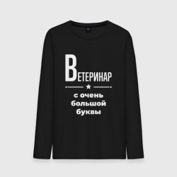 Мужской лонгслив хлопок Ветеринар с очень Большой буквы