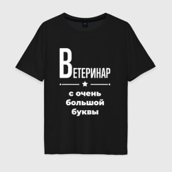 Мужская футболка хлопок Oversize Ветеринар с очень Большой буквы