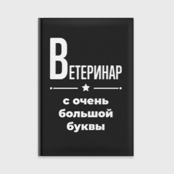 Ежедневник Ветеринар с очень Большой буквы