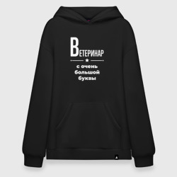 Худи SuperOversize хлопок Ветеринар с очень Большой буквы