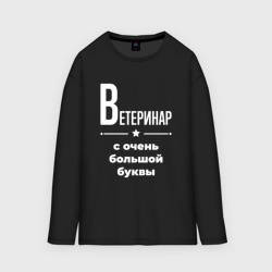 Мужской лонгслив oversize хлопок Ветеринар с очень Большой буквы