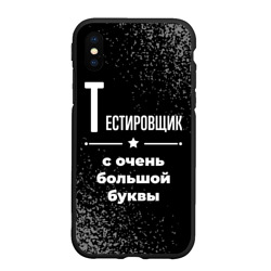 Чехол для iPhone XS Max матовый Тестировщик с очень Большой буквы на темном фоне