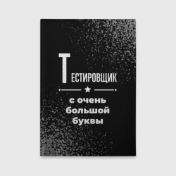 Обложка для автодокументов Тестировщик с очень Большой буквы на темном фоне