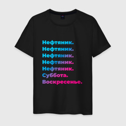 Нефтяник суббота воскресенье – Футболка из хлопка с принтом купить со скидкой в -20%