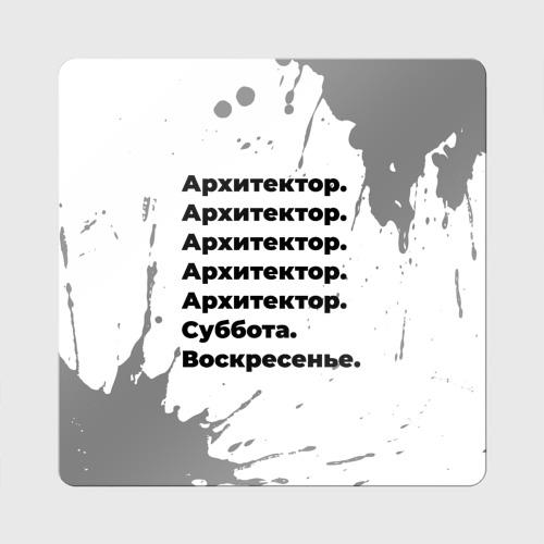 Магнит виниловый Квадрат Архитектор суббота воскресенье на светлом фоне