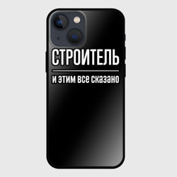 Чехол для iPhone 13 mini Строитель и этим все сказано: на темном