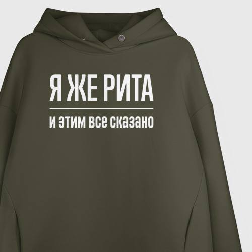 Женское худи Oversize хлопок Я же Рита и этим всё сказано, цвет хаки - фото 3