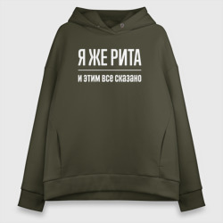 Женское худи Oversize хлопок Я же Рита и этим всё сказано