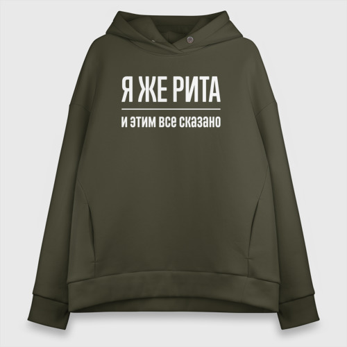 Женское худи Oversize хлопок Я же Рита и этим всё сказано, цвет хаки