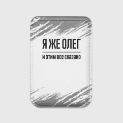 Картхолдер Magsafe магнитный Я же Олег и этим всё сказано: на светлом