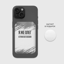 Картхолдер Magsafe магнитный Я же Олег и этим всё сказано: на светлом - фото 2