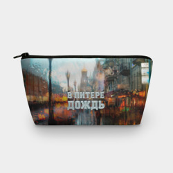 Косметичка 3D В Питере дождь