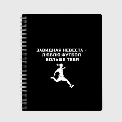 Тетрадь Завидная невеста - люблю футбол больше тебя