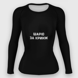 Женский рашгард 3D Шарю за кринж