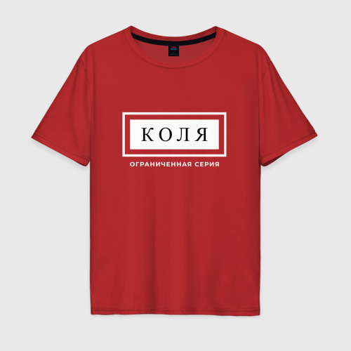 Мужская футболка хлопок Oversize Имя Коля: ограниченная серия, цвет красный