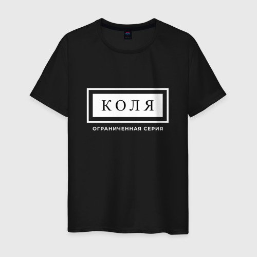 Мужская футболка хлопок Имя Коля: ограниченная серия, цвет черный