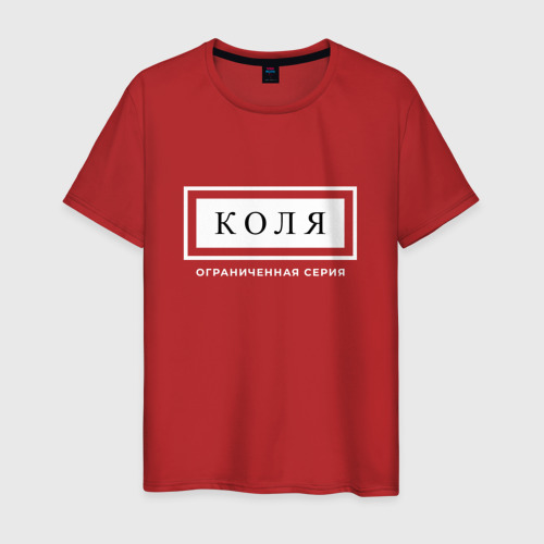 Мужская футболка хлопок Имя Коля: ограниченная серия, цвет красный