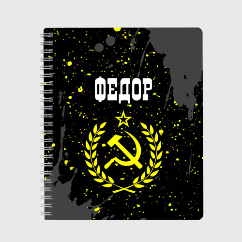 Тетрадь Федор и желтый символ СССР со звездой