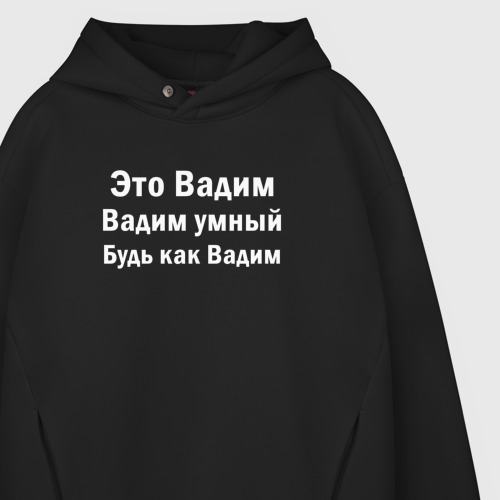 Мужское худи Oversize хлопок Вадим умный будь как Вадим, цвет черный - фото 4