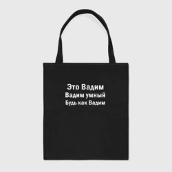 Шоппер BioNature Вадим умный будь как Вадим