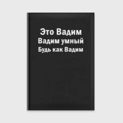 Ежедневник Вадим умный будь как Вадим
