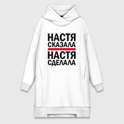 Платье-худи хлопок Настя сказала Настя сделала