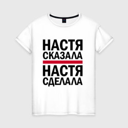 Женская футболка хлопок Настя сказала Настя сделала