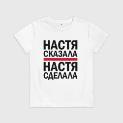 Детская футболка хлопок Настя сказала Настя сделала