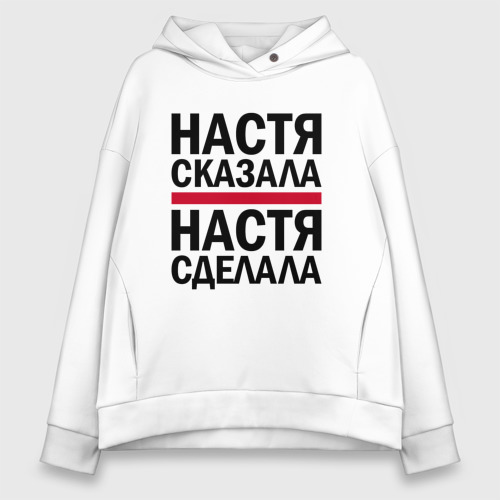 Скажи настя хорошая. Толстовка настя. Настя лучшая. Настя лучше всех. Настенька лучшая.