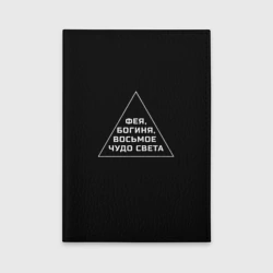 Обложка для автодокументов Фея, богиня, восьмое чудо света