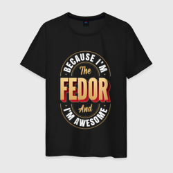 Мужская футболка хлопок Because I'm the Fedor and I'm awesome