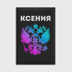 Ежедневник Ксения и неоновый герб России: символ и надпись
