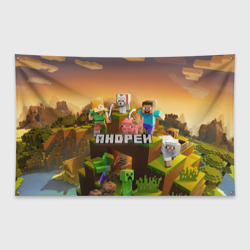 Флаг-баннер Андрей Minecraft