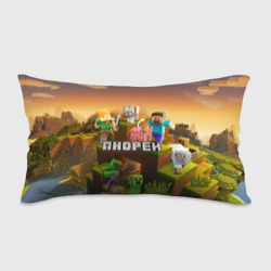 Подушка 3D антистресс Андрей Minecraft