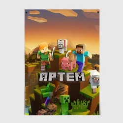 Постер Артем Minecraft
