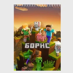 Скетчбук Борис Minecaft