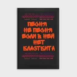 Ежедневник Песня не песня если в ней нет бластбита