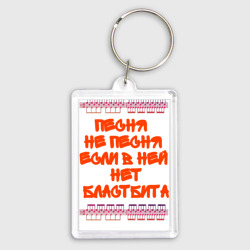 Брелок прямоугольный 35*50 Песня не песня если в ней нет бластбита