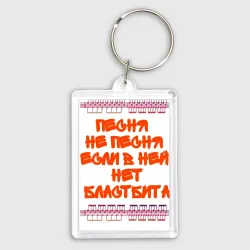 Брелок прямоугольный 35*50 Песня не песня если в ней нет бластбита