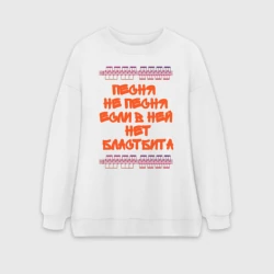 Женский свитшот oversize без начеса хлопок Песня не песня если в ней нет бластбита