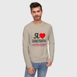 Мужской лонгслив хлопок Я люблю бластбиты - чёрным - фото 2