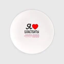 Тарелка Я люблю бластбиты - чёрным