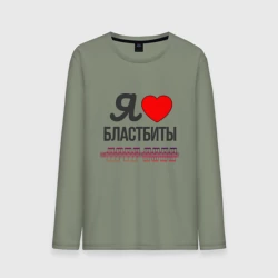 Мужской лонгслив хлопок Я люблю бластбиты - чёрным