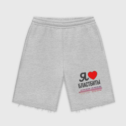 Мужские трикотажные шорты футер хлопок Я люблю бластбиты - чёрным