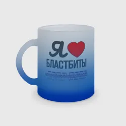Кружка матовая стеклянная Я люблю бластбиты - чёрным