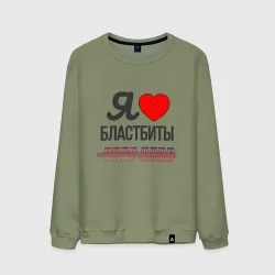 Мужской свитшот хлопок Я люблю бластбиты - чёрным