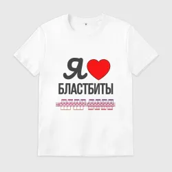 Мужская футболка хлопок Я люблю бластбиты - чёрным